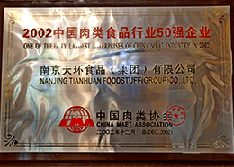 2002年中國肉類(lèi)食品行業(yè)50強